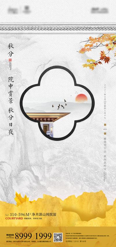 南门网 海报 地产 二十四节气 秋分  新中式 创意