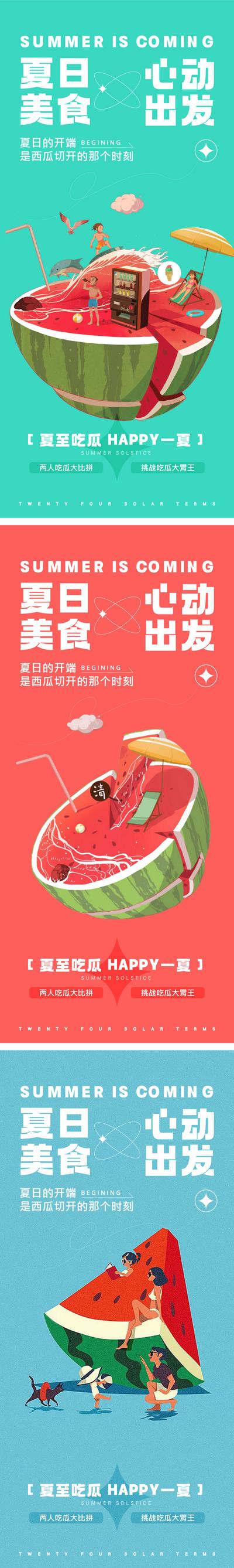 南门网 海报 夏日 吃瓜 大赛 活动 西瓜 缤纷 插画 系列