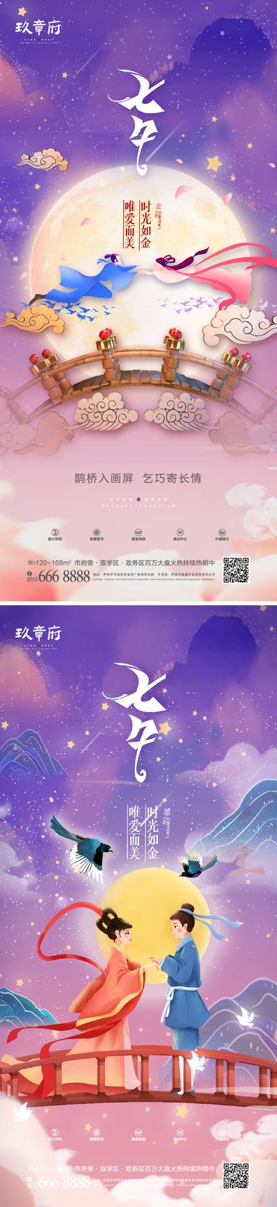 南门网 海报 地产 中国传统节日 七夕节 情人节 鹊桥 月亮 插画