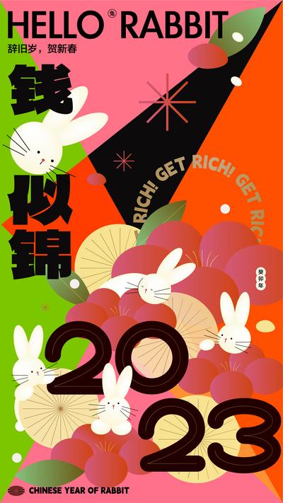 南门网 海报 2023 兔年 扁平 缤纷 卡通 插画