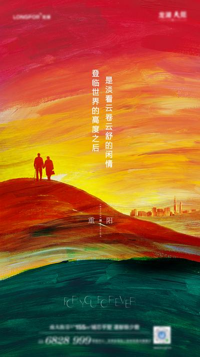 南门网 海报 房地产 中国传统节日 重阳节 手绘 质感 大气