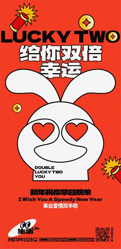 南门网 海报 中国传统节日 新年 兔年 兔子 脱单 爱情 爆竹 缤纷
