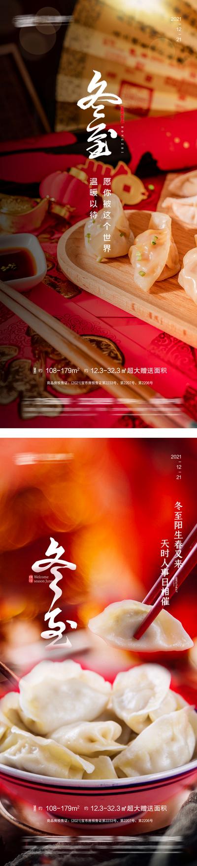 南门网 海报 房地产 二十四节气 冬至 饺子 团圆 系列