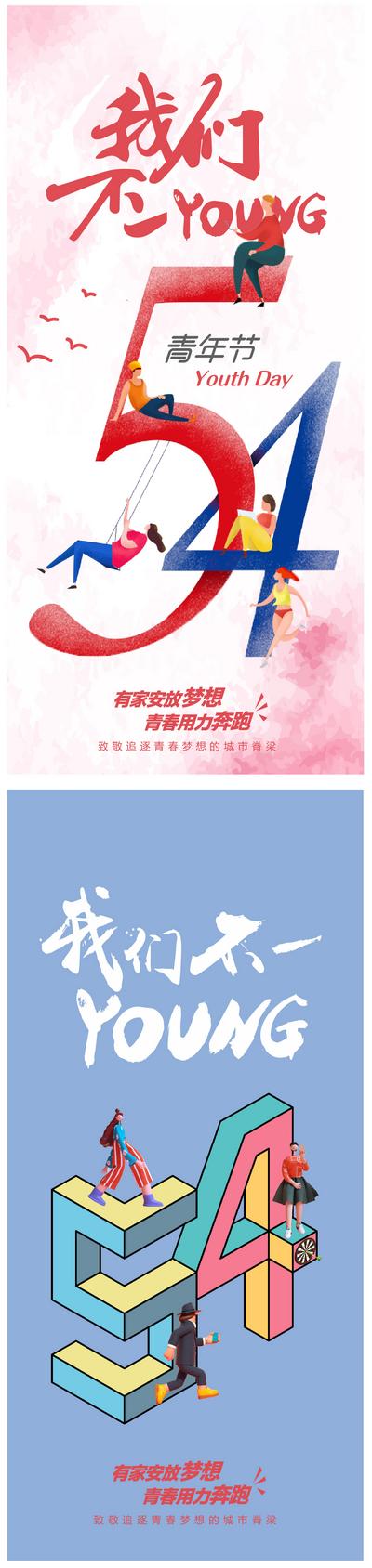 南门网 海报 地产 公历节日 五四 青年节 创意稿 插画 手绘