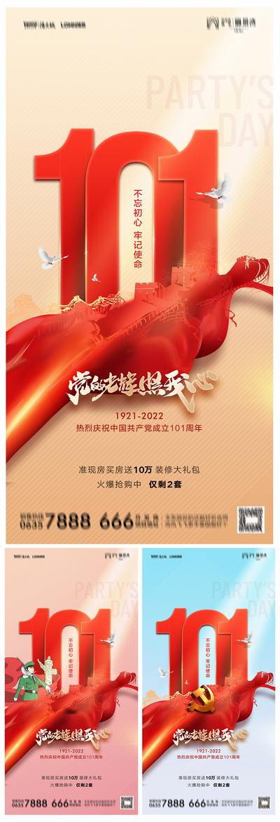南门网 海报 房地产 公历节日 建党节 101 周年 喜庆 系列