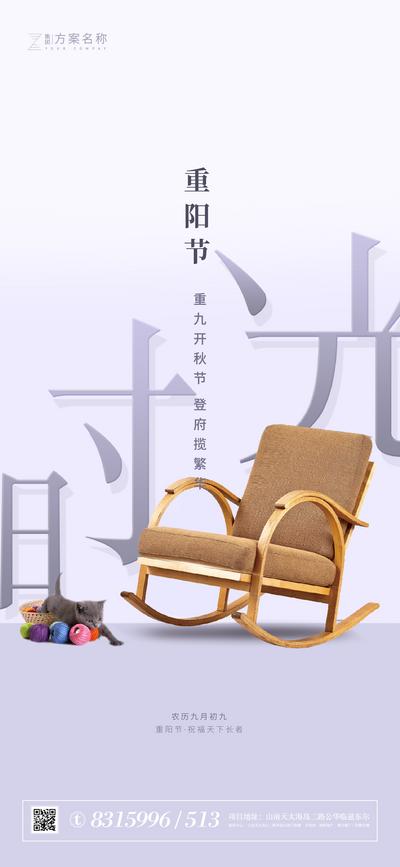 南门网 海报 地产 中国传统节日 重阳节 公历节日 椅子 文字 创意 