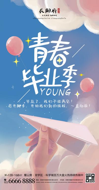 南门网 海报 房地产 青春 毕业季 梦想 手绘 纸飞机