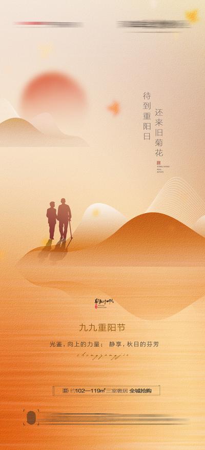 南门网 海报 房地产 重阳节 中国传统节日 老人 登高 山 橙色 意境