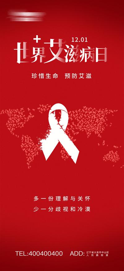 南门网 海报 公历节日 世界艾滋病日 红丝带 预防