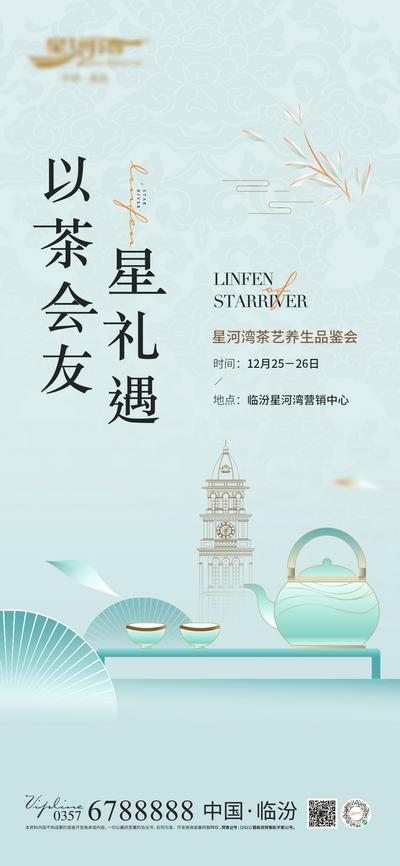 南门网 海报 房地产 品茶 茶文化 养生 品鉴会 礼遇 新中式