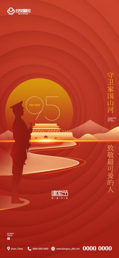 南门网 海报 地产 公历节日 八一 建军节 95周年 士兵 五角星 红金 