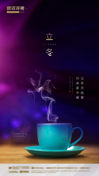 南门网 海报 房地产 二十四节气 立冬 茶 杯子