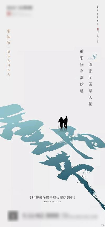 南门网 海报 房地产 重阳节 中国传统节日 毛笔字