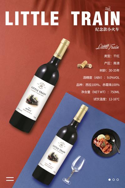 南门网 海报 海报 葡萄酒 酒水 宣传 品牌