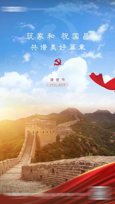 南门网 海报 八一 建党节 公历节日 长城