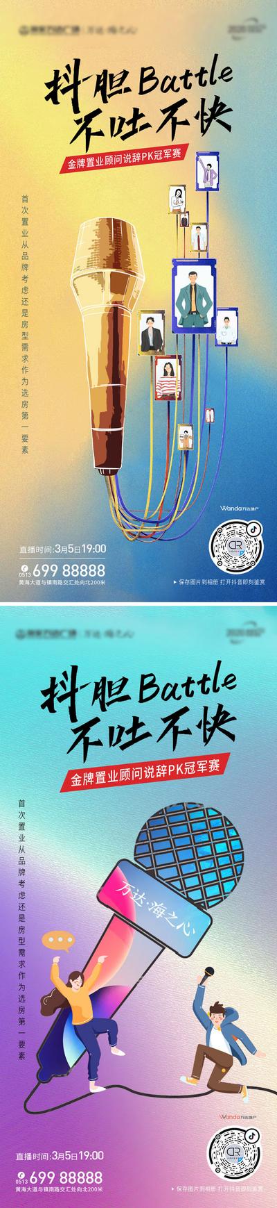 【南门网】海报 房地产 直播 线上 置业顾问 PK 插画 话筒