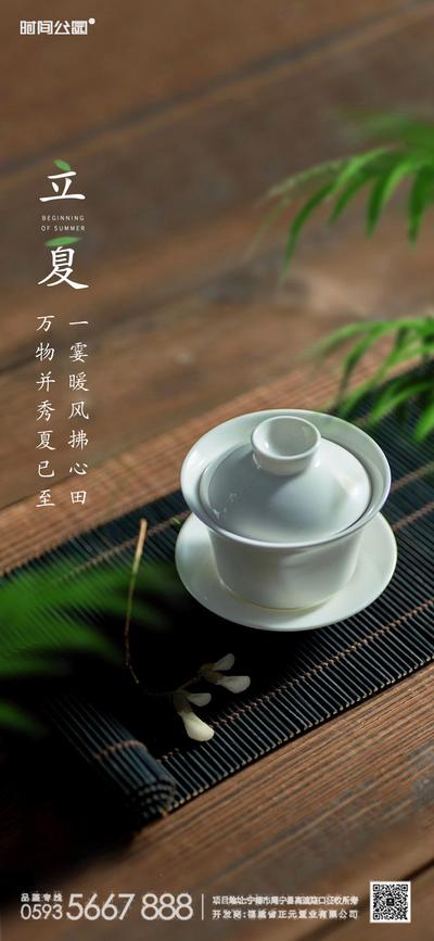 【南门网】海报 房地产 二十四节气 立夏 茶杯