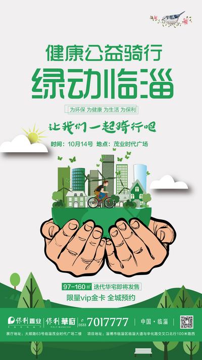【南门网】海报 房地产 骑行 健康 地球 环保 公益 剪纸风 创意 自行车 城市 手