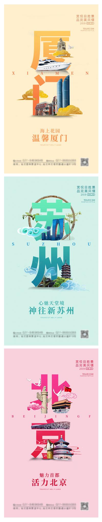 南门网 厦门苏州北京旅游景点系列海报