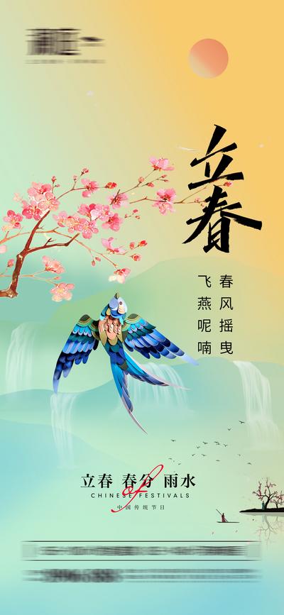 南门网 海报 房地产 二十四节气 立春 春分 雨水 燕子 桃花 插画