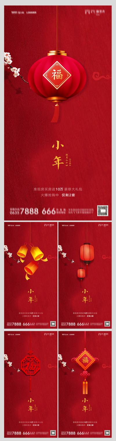 南门网 海报 房地产 中国传统节日 小年 系列