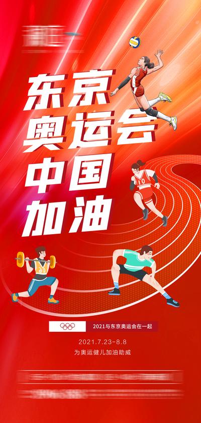 【南门网】海报 东京奥运会 助威 加油 运动  体育