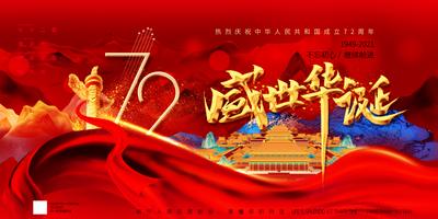 南门网 国庆节72周年金红展板