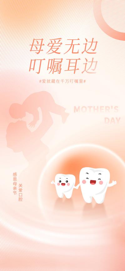 南门网 海报 口腔 牙科 公历节日 母亲节 简约