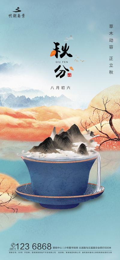 南门网 海报 房地产 二十四节气 秋分 中式 插画 茶杯 山水