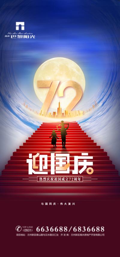 南门网 海报 公历节日 房地产 国庆节 72周年 台阶 月亮 创意