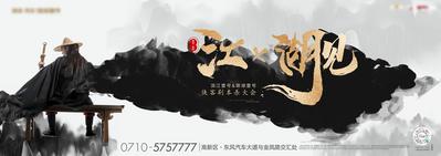 【南门网】背景板 活动展板 房地产 剧本杀 江湖 侠客 水墨 悬念 中式 高端