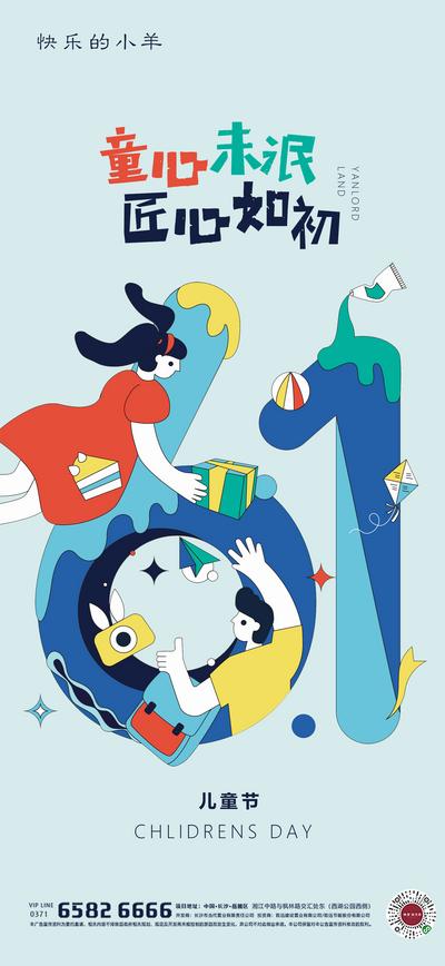 南门网 海报 公历节日 房地产 六一 儿童节 插画 童心