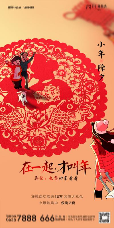 南门网 海报 中国传统节日 房地产 小年 除夕 插画 剪纸 团圆