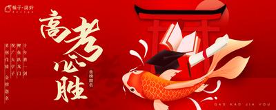 南门网 海报 广告展板 高考 金榜题名 锦鲤 博士帽 中式