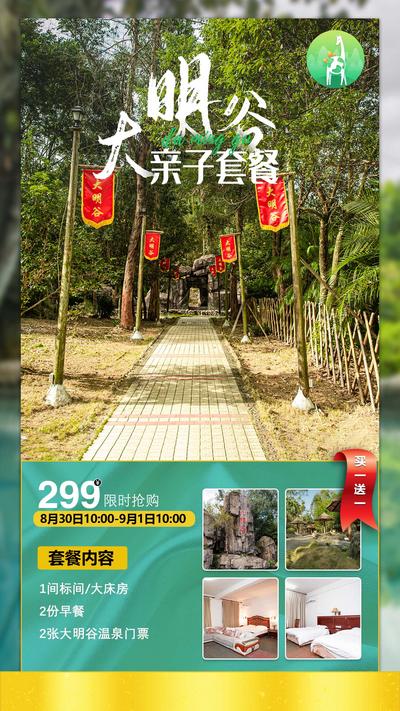 南门网 广告 海报 旅游 大明谷 旅行