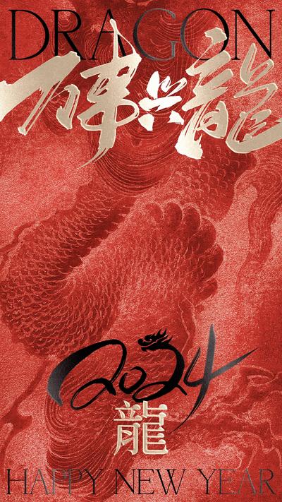南门网 海报 中国传统节日 新年 龙年 毛笔字 红金