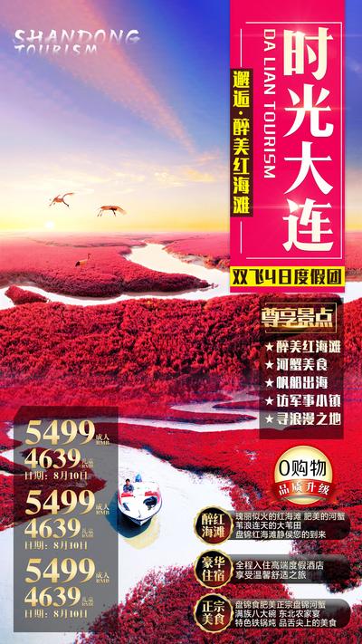 【南门网】海报 旅游 大连 红海滩 美景 路线