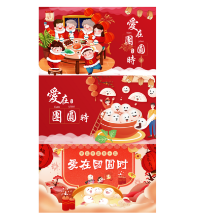 南门网 海报 广告展板 元宵节 中国传统节日 团圆 插画 汤圆 系列