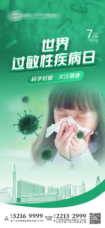 南门网 海报 公益 公历节日 世界过敏性疾病日 预防 病毒