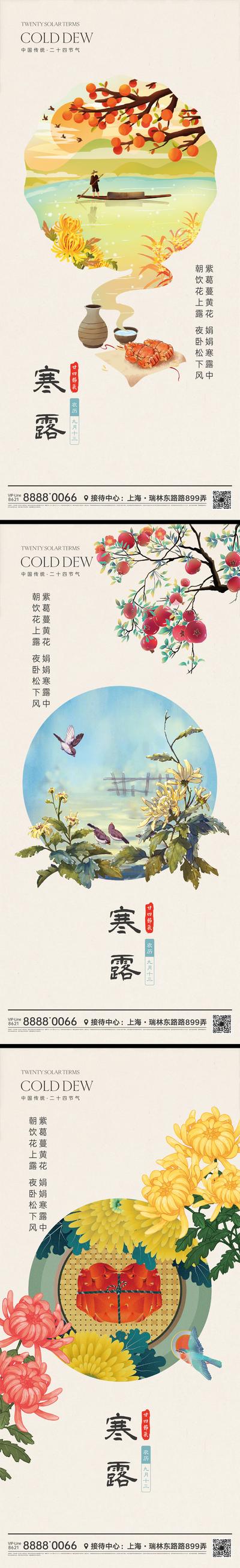南门网 海报 二十四节气 房地产 寒露 菊花 黄酒 杏子 插画 系列