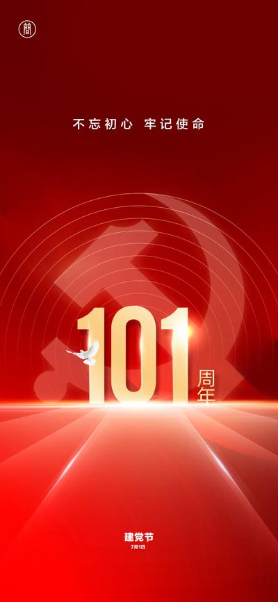 南门网 海报  公历节日 建党节  101周年 党徽 红金  大气