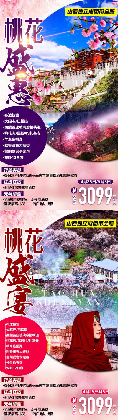 【南门网】海报 旅游 西藏 桃花 人物 布达拉宫