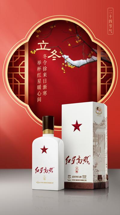 南门网 海报 二十四节气 立冬 白酒 产品