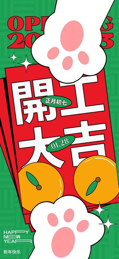 南门网 海报  中国传统节日  春节  初七  开工大吉 兔年 插画 扁平