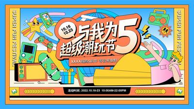 南门网 背景板 活动展板 商业 潮玩 生活节 周年庆 扁平化 主画面