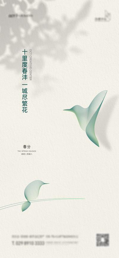 南门网 海报 二十四节气 春分 简约 鸟 线条