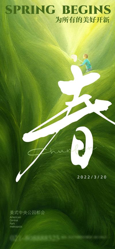 南门网 海报 地产 二十四节气 春分 大气 质感 创意 抽象 艺术字 阳光