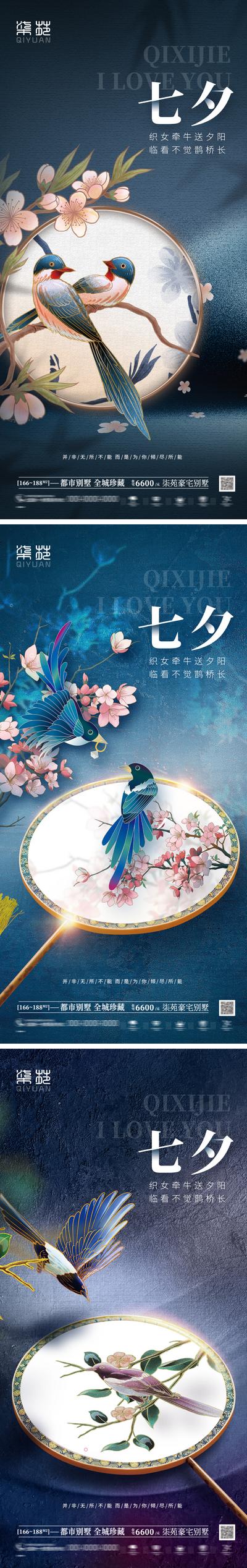 南门网 海报 地产 中国传统节日 七夕 情人节 喜鹊 花 扇子 国潮 中国风 插画 手绘 系列