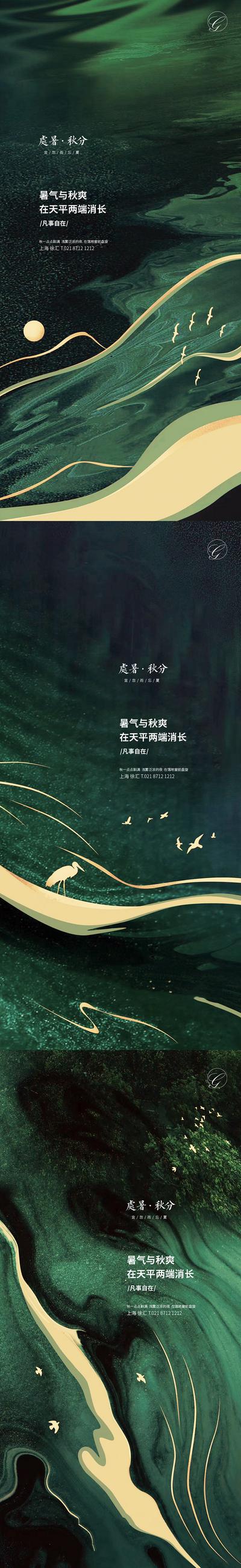 南门网 海报 二十四节气 处暑 秋分 中式 山水 飞鸟 系列