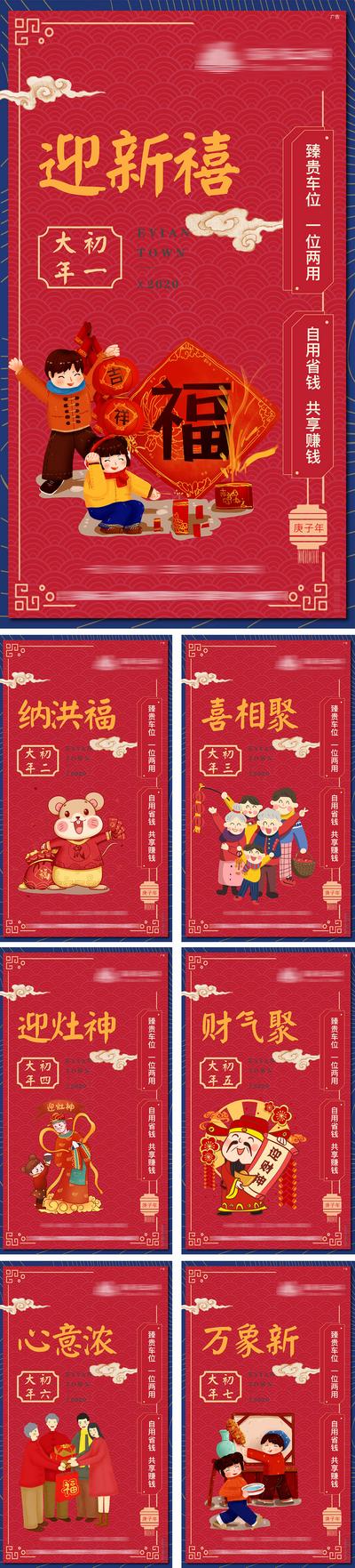 【南门网】海报 中国传统节日 过年 车位  大年初一 初七 新中式  祥云